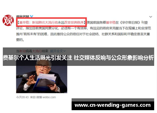 费基尔个人生活曝光引发关注 社交媒体反响与公众形象影响分析