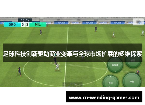 足球科技创新驱动商业变革与全球市场扩展的多维探索 足球科技创新驱动商业变革与全球市场扩展的多维探索