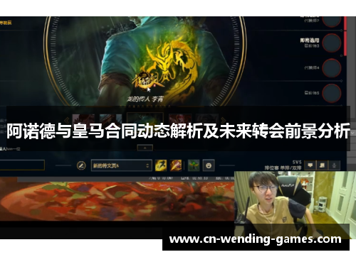 阿诺德与皇马合同动态解析及未来转会前景分析 阿诺德与皇马合同动态解析及未来转会前景分析