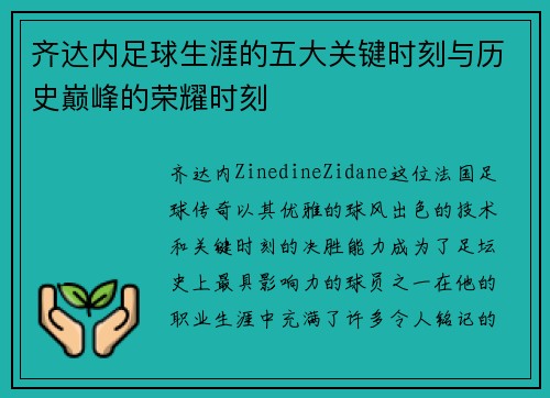齐达内足球生涯的五大关键时刻与历史巅峰的荣耀时刻 齐达内足球生涯的五大关键时刻与历史巅峰的荣耀时刻