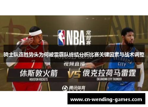 骑士队连胜势头为何被雷霆队终结分析比赛关键因素与战术调整 骑士队连胜势头为何被雷霆队终结分析比赛关键因素与战术调整