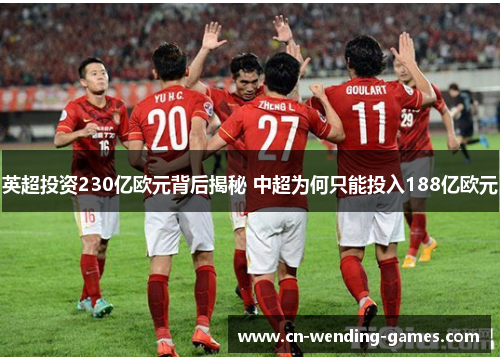 英超投资230亿欧元背后揭秘 中超为何只能投入188亿欧元