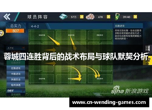 蓉城四连胜背后的战术布局与球队默契分析