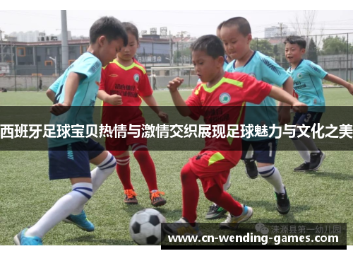 西班牙足球宝贝热情与激情交织展现足球魅力与文化之美