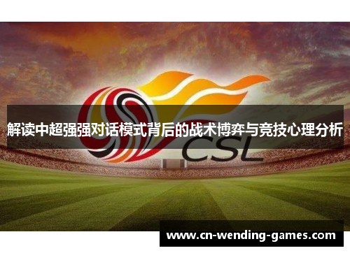 解读中超强强对话模式背后的战术博弈与竞技心理分析