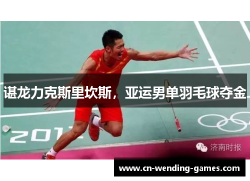 谌龙力克斯里坎斯，亚运男单羽毛球夺金