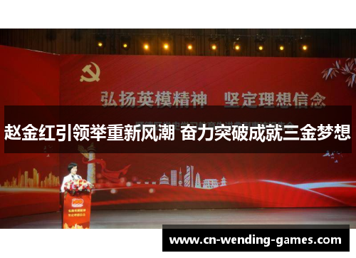 赵金红引领举重新风潮 奋力突破成就三金梦想 赵金红引领举重新风潮 奋力突破成就三金梦想