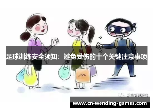 足球训练安全须知：避免受伤的十个关键注意事项