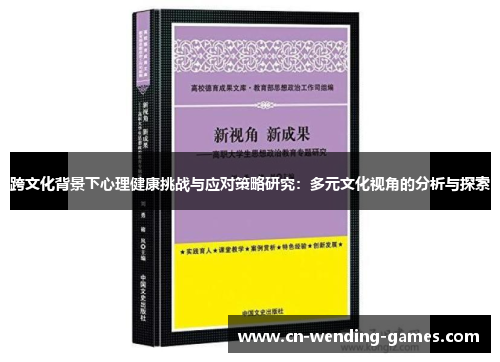 跨文化背景下心理健康挑战与应对策略研究:多元文化视角的分析与探索 跨文化背景下心理健康挑战与应对策略研究:多元文化视角的分析与探索