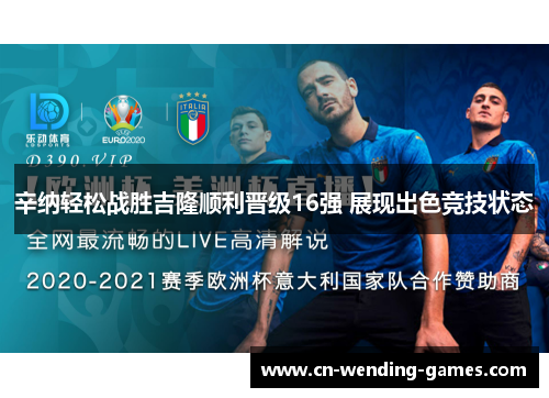 辛纳轻松战胜吉隆顺利晋级16强 展现出色竞技状态 辛纳轻松战胜吉隆顺利晋级16强 展现出色竞技状态