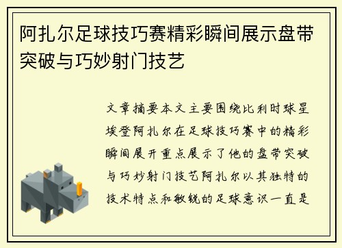 阿扎尔足球技巧赛精彩瞬间展示盘带突破与巧妙射门技艺