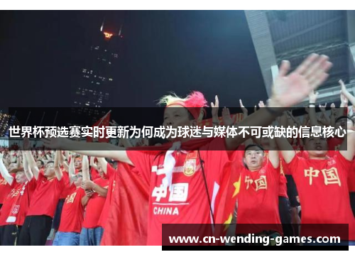 世界杯预选赛实时更新为何成为球迷与媒体不可或缺的信息核心 世界杯预选赛实时更新为何成为球迷与媒体不可或缺的信息核心