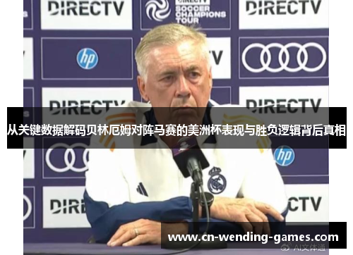 从关键数据解码贝林厄姆对阵马赛的美洲杯表现与胜负逻辑背后真相 从关键数据解码贝林厄姆对阵马赛的美洲杯表现与胜负逻辑背后真相