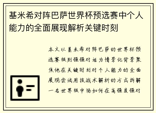 基米希对阵巴萨世界杯预选赛中个人能力的全面展现解析关键时刻