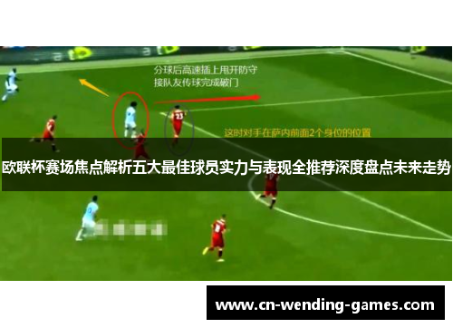 欧联杯赛场焦点解析五大最佳球员实力与表现全推荐深度盘点未来走势 欧联杯赛场焦点解析五大最佳球员实力与表现全推荐深度盘点未来走势