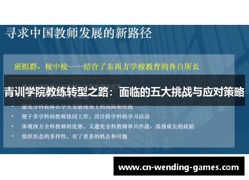 青训学院教练转型之路：面临的五大挑战与应对策略