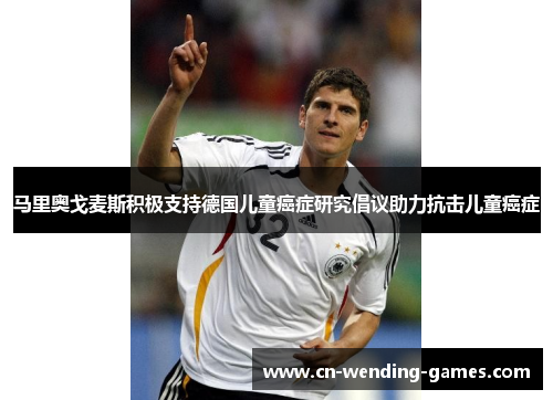 马里奥戈麦斯积极支持德国儿童癌症研究倡议助力抗击儿童癌症