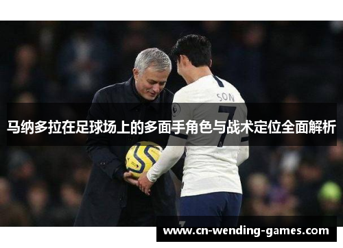马纳多拉在足球场上的多面手角色与战术定位全面解析 马纳多拉在足球场上的多面手角色与战术定位全面解析