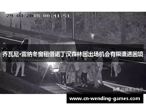 乔瓦尼·雷纳冬窗租借诺丁汉森林因出场机会有限遭遇困境