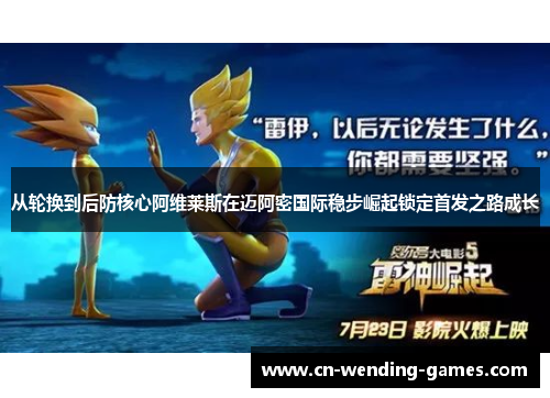 从轮换到后防核心阿维莱斯在迈阿密国际稳步崛起锁定首发之路成长 从轮换到后防核心阿维莱斯在迈阿密国际稳步崛起锁定首发之路成长