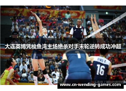 大连英博凭梭鱼湾主场绝杀对手末轮逆转成功冲超 大连英博凭梭鱼湾主场绝杀对手末轮逆转成功冲超